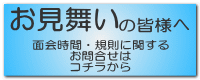 お見舞いの皆さまへ