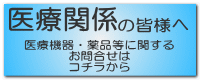 医療関係の皆さまへ